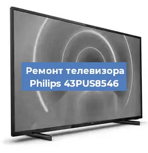 Ремонт телевизора Philips 43PUS8546 в Санкт-Петербурге